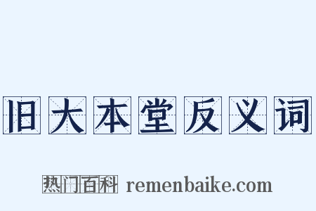 旧大本堂反义词是什么意思的图片